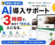 超初心者向けAI導入サポート｜実務で使えます イメージ1