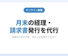 月末の経理・請求書発行を代行します オンライン秘書6年目。数字に強い丁寧さで事務を整えます