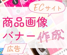 広告バナー・商品画像のデザイン作成承ります リテイク3回まで追加料金なし！文言のお任せも可能！