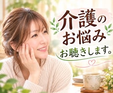 家族の介護、つらい気持ち受け止めます ✨介護疲れ/不安/お悩み/介護福祉士が親身にお聴きします！