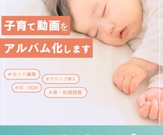動画編集者が子育て動画を整理しアルバム化します イメージ1