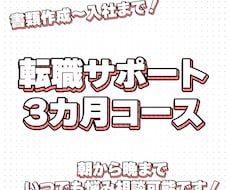 転職から入社までの全ての悩みをサポートします 3ヶ月間の徹底サポート！転職で人生は変わります。