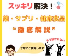 薬剤師が薬・サプリ・健康食品のお悩みに相談のります イメージ1