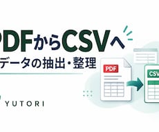 文字を選べるPDFの表をCSVに整理します イメージ1