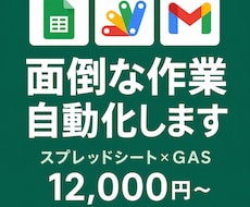 スプレッドシート・GASの自動化ツール作ります イメージ1