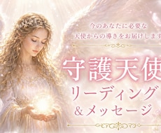 あなたの守護天使からのメッセージをお届けします イメージ1