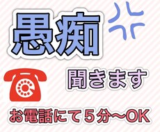 職場や家族などの大きな声では言えない愚痴を聞きます イメージ1