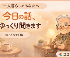 一人暮らしのあなたへ。今日の話、ゆっくり聞きます イメージ1