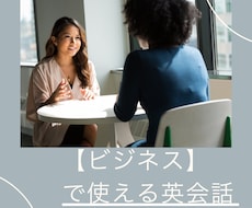 ビジネス　で使える英会話レッスンします イメージ1