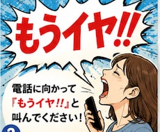 電話に向かって「もうイヤ!!」と叫べます イメージ1