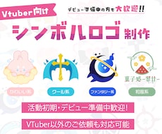 VTuber様向けシンボルロゴ制作します 活動の象徴となるマークを制作します！
