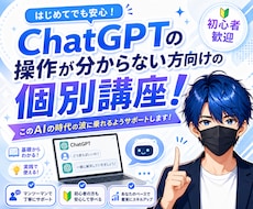 ChatGPT初心者の方に向けて活用方法を教えます イメージ1