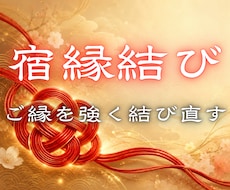 宿縁結び◆復縁・片思い・恋愛成就へご縁を結びます イメージ1