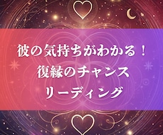 彼の気持ちがわかる復縁チャンスリーディングをします イメージ1
