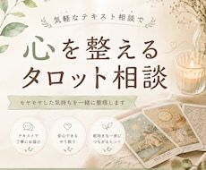 タロットであなたの悩みを一緒に整理します イメージ1