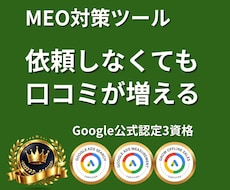 5社限定｜MEO対策｜口コミ増加の仕組みを作ります 依頼しなくても口コミが増えるGoogleマップツール