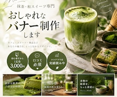 抹茶に関するおしゃれなバナーを制作します イメージ1