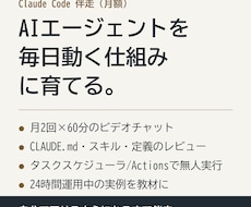 Claude Codeの業務活用を毎月伴走します イメージ1