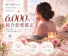 あの人の本音と、この恋の未来を読み解きます イメージ1