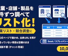 リスト作成｜Webで調べた情報を一覧表にまとめます イメージ1