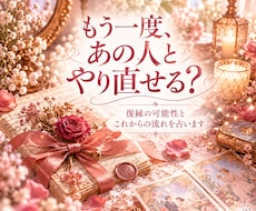 元恋人の気持ちと復縁の可能性を占います イメージ1