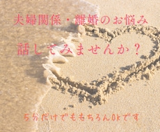 夫婦関係の悩み、離婚するかのお悩み聞きます イメージ1