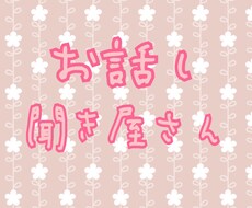 あなたの話聞きます イメージ1
