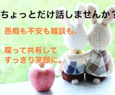 気持ちも状況も全部受けとめ、最適解をお伝えします 【愚痴、雑談、悩み、不安を少しでもスッキリさせたい人向け】