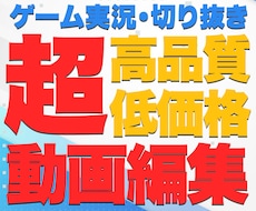 実況特化！平均視聴維持率の高い動画編集いたします イメージ1
