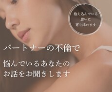 不倫で悩んでいるあなたのお話をお聞きします イメージ1