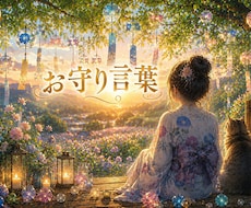 お守り言葉★守護の存在とつながりそっとお伝えします 心が疲れたときにあかりを灯すふっと軽くなる言葉