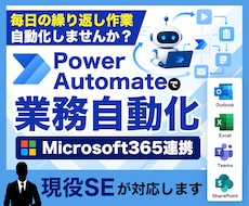 Power Automateで業務を自動化します イメージ1