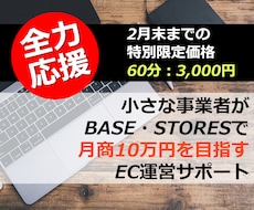 BASE、STORESで本当に売れた方法を伝えます 2月末までの期間限定！60分3,000円