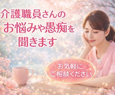 介護現場での職員さんのお悩みや愚痴をお聞きします イメージ1