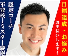 不登校→元ミスター慶應　”受かる”お手伝い致します 【７月末まで！】NLP認定コーチが受験合格の相談乗ります