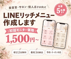 美容室・サロン向けLINEリッチメニュー作成します イメージ1