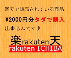 【好評記念｜お試し無料枠増量】あの楽天市場で！２０００円分無料でお買いものできる方法教えます。