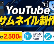 目を引くYouTubeサムネイルを制作します イメージ1