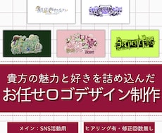 好きと個性を詰めたロゴデザインを制作いたします イメージ1