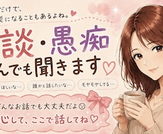 雑談・愚痴何でも✨️あなたの気持ちに寄り添います イメージ1
