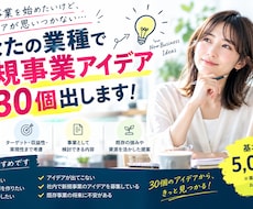 あなたの業種で事業アイデア考えます 業界・地域・予算に合わせて提案いたします！！