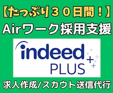 Airワークの求人原稿作成・スカウト送信代行します 30日間の丸投げ採用代行！インディードプラスで応募ゼロを解決