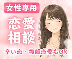 女性専用恋愛相談♥️彼の気持ちを丁寧に読み解きます 男性心理／男心／片思い／彼氏／失恋／復縁／不倫浮気／依存