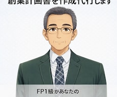 日本政策金融公庫「創業計画書」を作成支援します イメージ1
