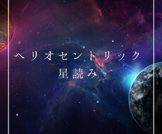 あなたの生まれた星の位置と繋がりを解きます イメージ1