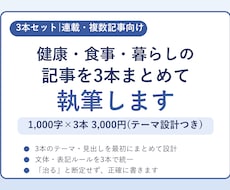 健康・食事・暮らしの記事を3本まとめて執筆します イメージ1