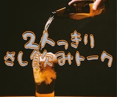 ナンデモお話屋さんがさし飲みトークします イメージ1