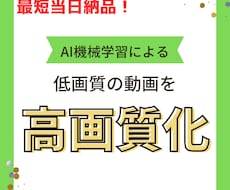 動画の高画質化・高解像度化を行います 昔の動画、解像度の低い動画等をAIで処理します