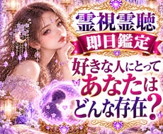 好きな人にとってあなたはどんな存在か霊視霊聴します 即日鑑定｜霊視霊聴　あの人の中でのあなたの存在や心の距離を