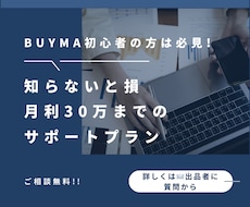 BUYMA 月利30万目指したい方サポートします 月利30万目指したい！初心者向けのプランです。